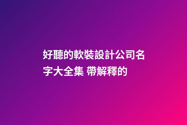 好聽的軟裝設計公司名字大全集 帶解釋的